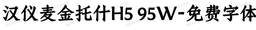 汉仪麦金托什H5 95W字体转换